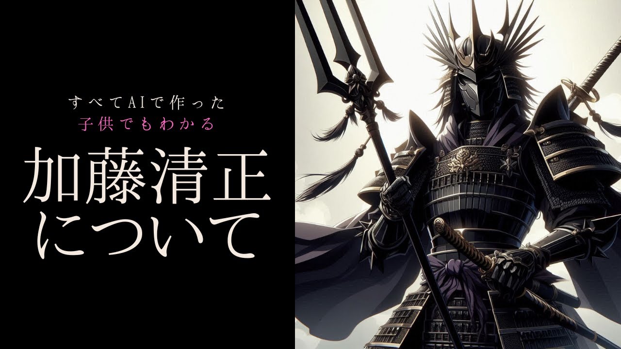 【すべてAIで作った】子供でもわかる加藤清正について YouTube