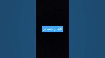 استغفرالله#تلاوة_خاشعة#اكسبلور #ايقنت #قرآن #automobile #المصحف #لايك #الرحمن #راحة_نفسية #القزابري