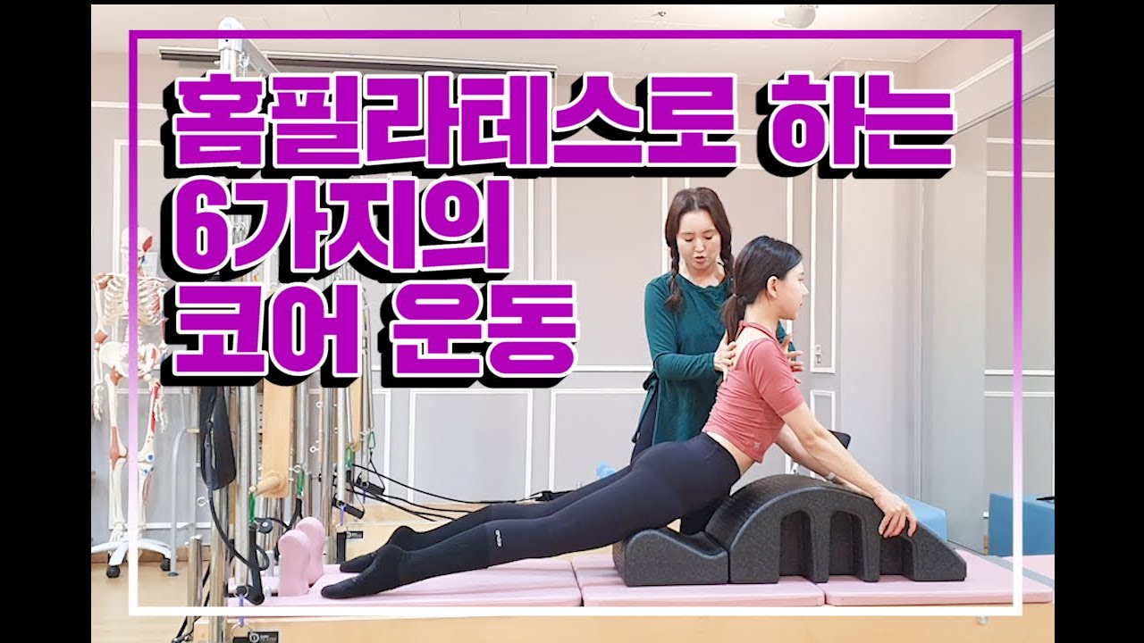 수원망포필라테스, 척추측만증교정운동 요통을 한번에? 원희영 홈필라테스 3편