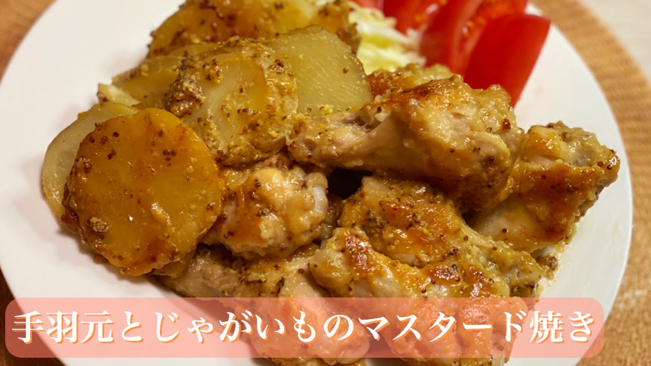 110 志麻さん人気レシピ 手羽元とじゃがいものマスタード焼き Youtube 110 志麻さん人気レシピ 手羽元とじゃがいものマスタード焼き Youtube