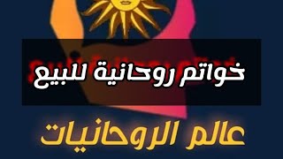 خواتم روحانية للبيع  لجميع انحاء العالم