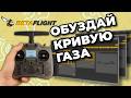 📈 Настройка кривой газа в Betaflight: Сделай управление плавным и точным!