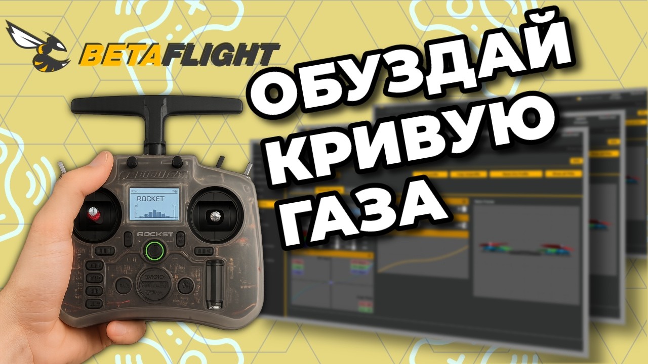 📈 Настройка кривой газа в Betaflight: Сделай управление плавным и точным!