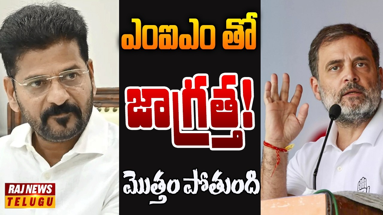 ఎంఐఎం మాయలో పడొద్దని రాహుల్ గాంధీ హెచ్చరిక! | Off The Record | Raj News