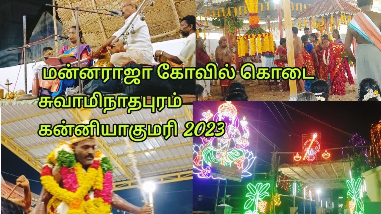 மன்னராஜா கோவில் கொடை சுவாமிநாதபுரம் கன்னியாகுமரி