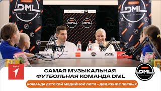 Представление футбольной команды детской медийной лиги DML - Движение Первых