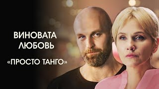 Музыка из фильма «Виновата любовь»: «Просто Танго» | Композитор – Валерий Тишлер