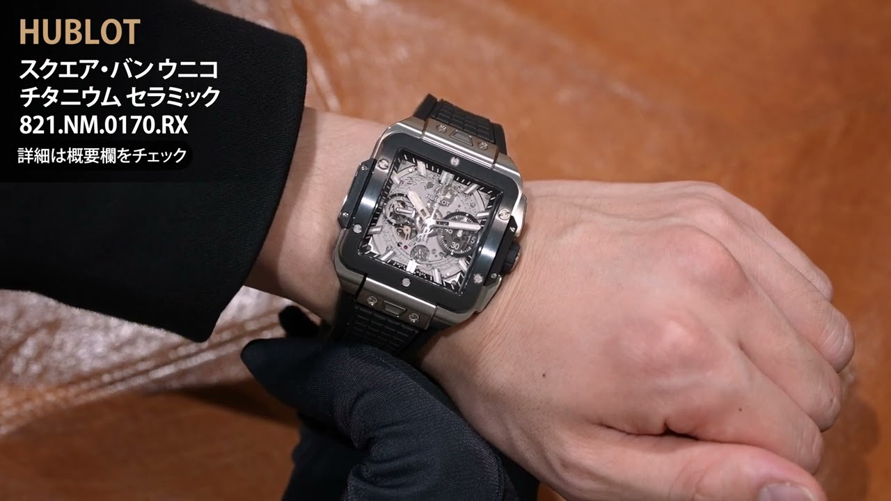 新品)HUBLOT ウブロ スクエア・バン ウニコ チタニウム セラミック 821