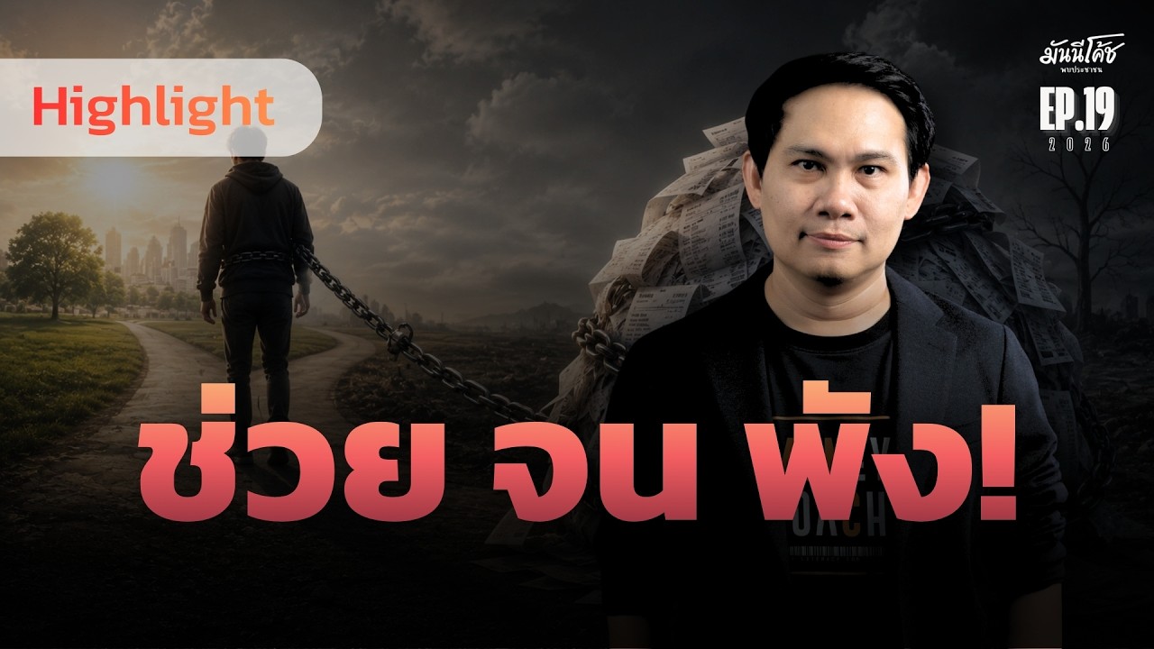 "บทเรียน 3 แสน! ช่วยญาติแก้หนี้ แต่โดนด่าว่าไม่มีน้ำใจ" | มันนีโค้ชพบประชาชน [2 มิ.ย. 69]