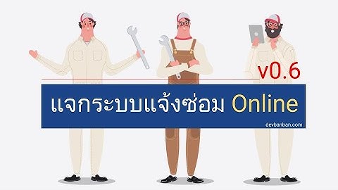 แจกระบบแจ้งซ่อม Helpdesk System v0.6 แนะนำระบบ และส่วนที่มีการอัพเดท