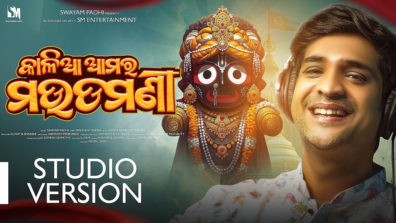 Kalia Amara Maudamani || Studio version ||Swayam Kalia Amara Maudamani || Studio version ||Swayam