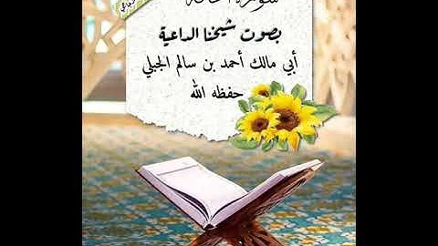 سورة الحاقة بصوت شيخنا الداعية أبي مالك أحمد بن سالم الجبلي حفظه الله
