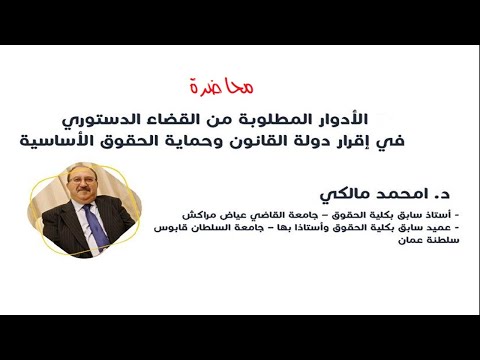 دور القضاء الدستوري في إقرار دولة القانون ودمقرطة الحياة السياسية
