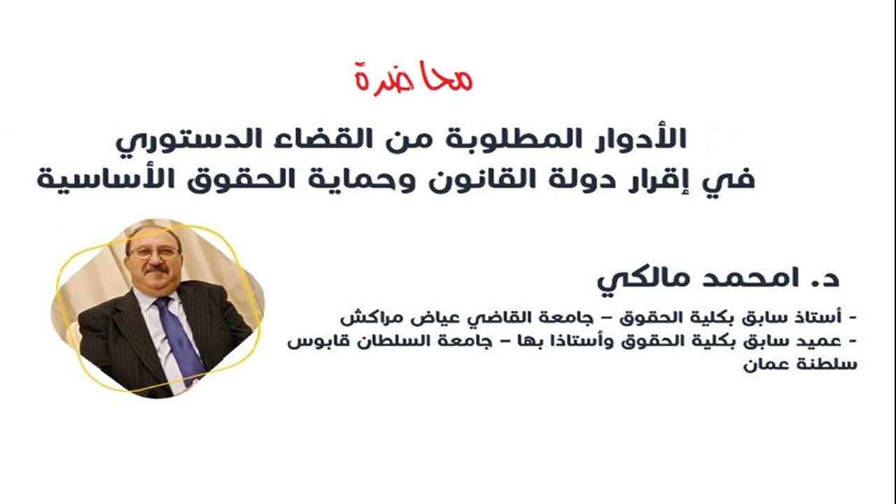 دور القضاء الدستوري في إقرار دولة القانون ودمقرطة الحياة السياسية