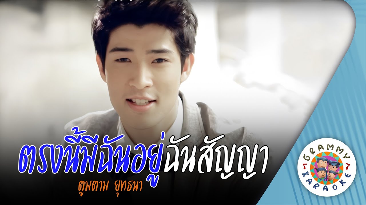 คาราโอเกะ ตรงนี้มีฉันอยู่ ฉันสัญญา (Trong-Nee-Mee-Chan-Yu-Chan-San-Ya) - ตูมตาม ยุทธนา