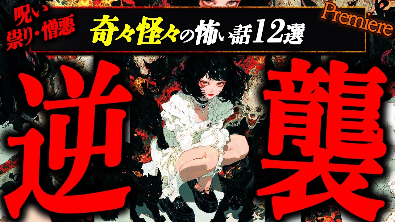 【逆襲】呪い､祟り､憎悪に纏わる奇々怪々の怖い話１２選【ゆっくりの怖い話】