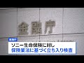 金融庁がソニー生命に立ち入り検査　元社員らの金銭不正受領問題めぐり｜TBS NEWS DIG