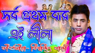 Biswajit Khara New Lila Kirtan l বিশ্বজিৎ খাঁড়া কীর্তন l সর্বপ্রথম বার এই লীলা করলেন l@Sonarbangla7