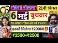 6 मई बुधवार ₹2500 21वीं किस्त मिलेगा ✅ | maiya samman yojana | maiay samman yojana 21 kist