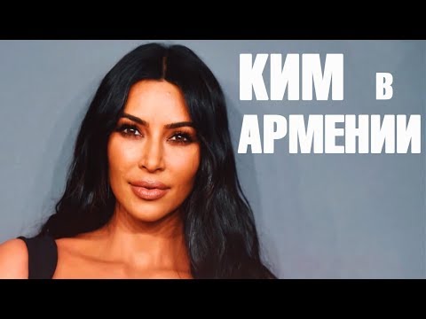 Ким Кардашьян на армянских каникулах
