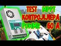 Тест MPPT контроллера PowMR 60A