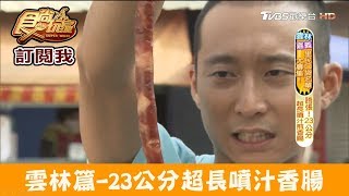 【雲林】誇張！23公分超長「噴汁煎香腸」添己香腸食尚玩家 