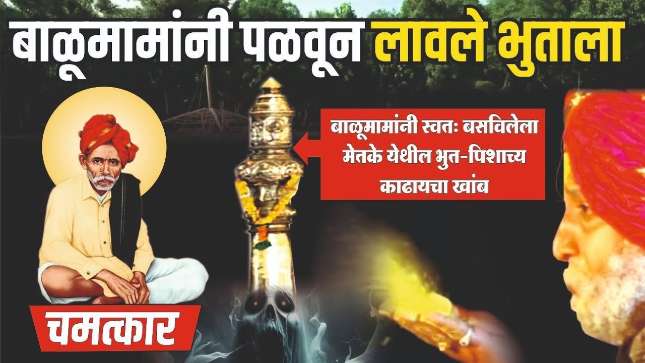 बाळूमामांनी मेतके येथे रोवलेला भूत काढायचा खांब || बाळूमामा metake khamb ||