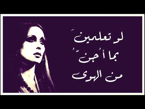 لو تعلمين فيروز دقة عالية 