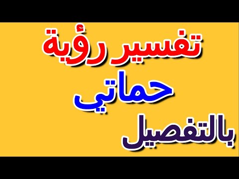 تفسير حلم رؤية حماتي في المنام بالتفصيل التأويل تفسير الأحلام الكتاب الرابع