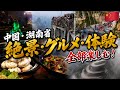 【閲覧注意】日本人が知らない“中国最強クラス”の絶景!張家界のガラス橋、怖すぎる…!湖南省な旅 2018年