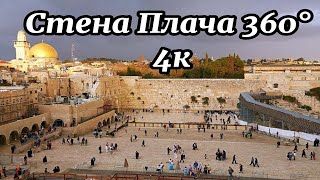 Стена Плача 360° 4к Израиль Иерусалим ( Wailing Wall 360° 4к Israel Jerusalem )