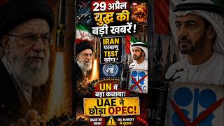 “29 April Breaking: Iran Nuclear Test? UAE ne OPEC chhoda | World Crisis!” | @rhtvhindi |