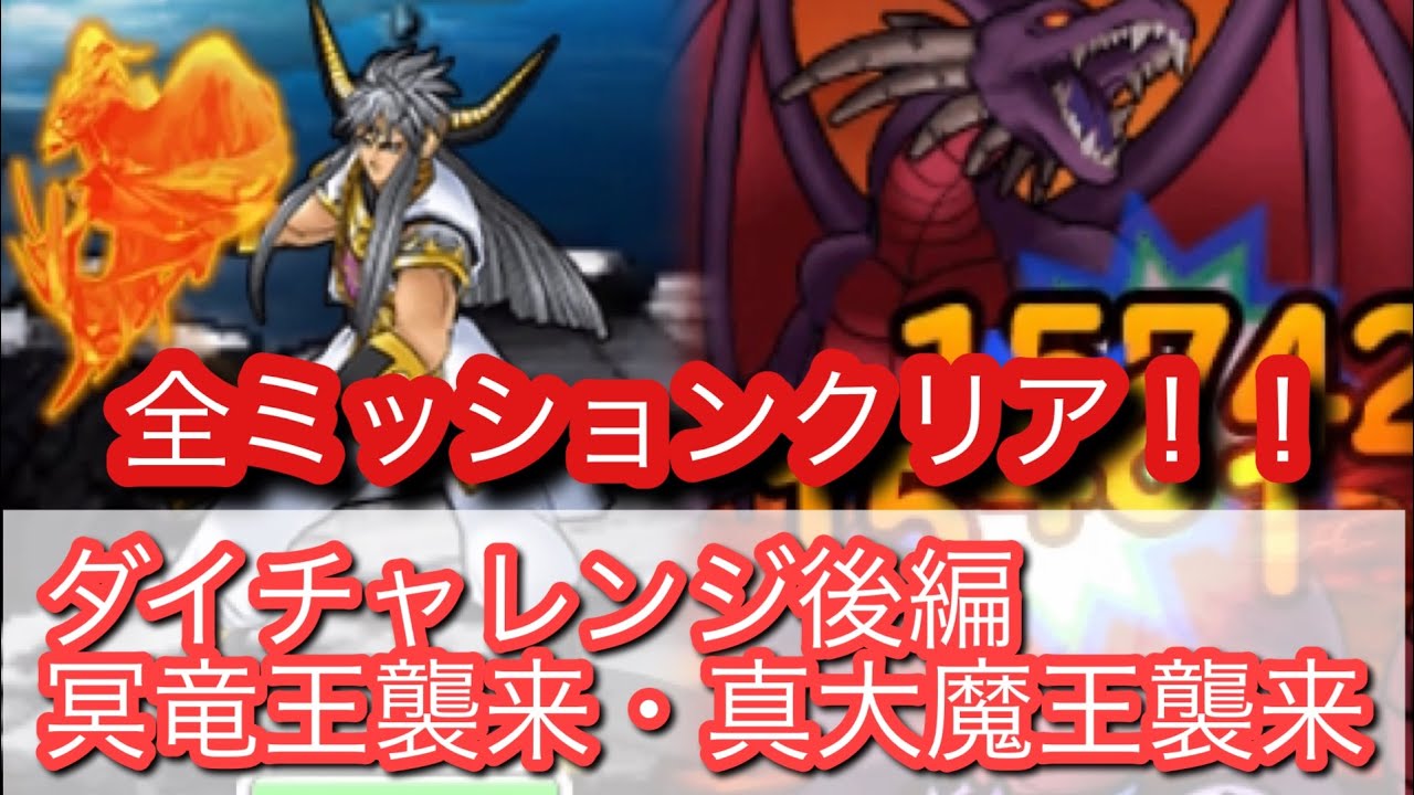 Dqmsl 冥竜王襲来 真 大魔王襲来 全ミッションクリア これで後編全てクリア Youtube Dqmsl 冥竜王襲来 真 大魔王襲来 全ミッションクリア これで後編全てクリア Youtube