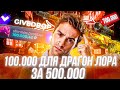 100.000 НА ГИВДРОП РАДИ ДРАГОНЛОРА ЗА 500.000!