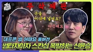[무삭제풀버전✂] 다짜고짜 손잡고 유혹하는 신윤승 