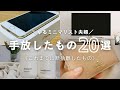 ゆるミニマリスト夫婦が今までに手放したもの20選|なくても意外と困らなかった!