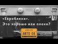 «Евробляхи». Это хорошо или плохо? «Кстати про авто». Накипело