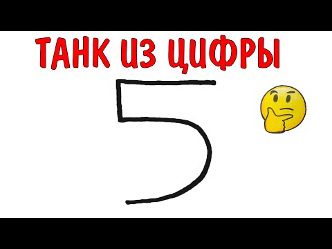 Как нарисовать ТАНК из цифры 5