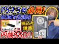 【PS4,5勢:必見!】SONY公式の2TBの拡張SSDが新発売!!『容量不足、読み込み遅いPS4対策にバッチリ!!』【I-ODATA M.2 SSD:実況者ジャンヌ】