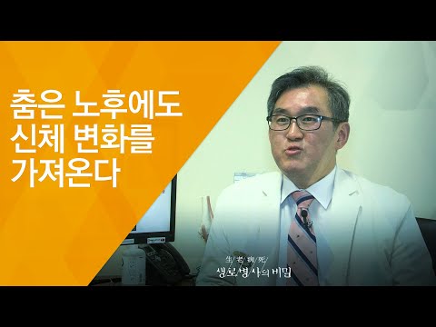 춤은 노후에도 신체 변화를 가져온다 - (2018.4.11_643회 방송) 내 몸을 춤추게 하라!