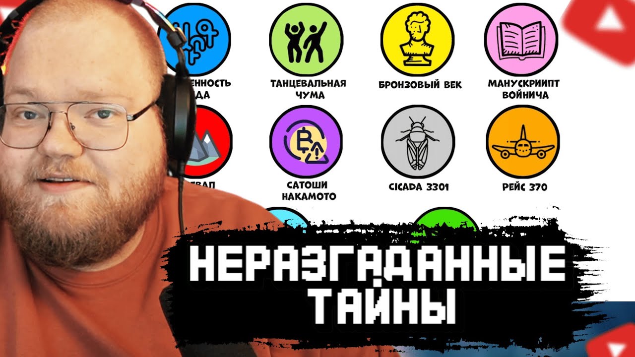 T2x2 СМОТРИТ: Все самые известные неразгаданные тайны за 11 минут