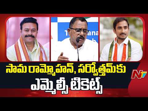 MLC Tickets For Sama Rammohan Reddy & Sarvotham Reddy: MP Mallu Ravi | NTV Telugu