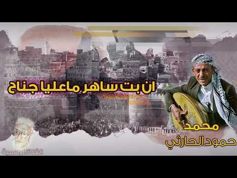 محمد حمود الحارثي ان بت ساهر ماعليا جناح الجودة الأصلية