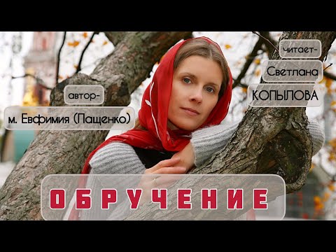 «ОБРУЧЕНИЕ» Рассказ читает Светлана Копылова, автор - монахиня Евфимия (Пащенко)