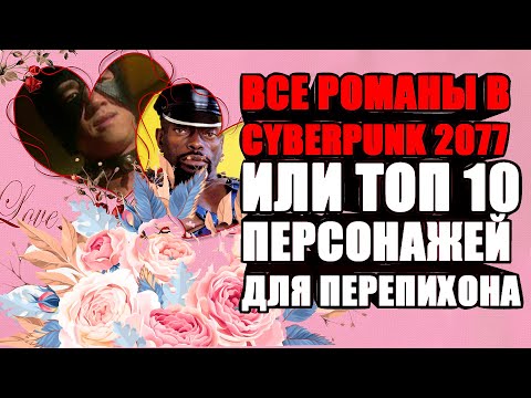 Все романы в Cyberpunk 2077 или топ 10 персонажей для перепихона
