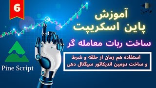 آموزش پاین اسکریپت جلسه ششم | دومین اندیکاتور سیگنال دهی و استفاده از حلقه و شرط |ربات ارز دیجیتال