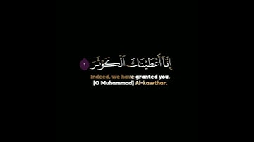 إنا أعطيناك الكوثر شاشة سوداء | كرومات قرآن كريم | هزاع البلوشي حالات واتس