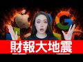 恐怖財報大地震！科技股失控、油價上漲、利率恐升，市場能撐過週三嗎？【邦妮區塊鏈】
