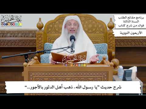 190 شرح حديث يا رسول الله ذهب أهل الدثور بالأجور عثمان الخميس