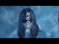 いむいぱぴ子「海底の花畑」MV